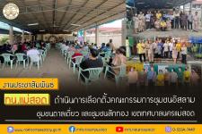 ทน.แม่สอด ดำเนินการเลือกตั้งคณะกรรมการชุมชนอิสลาม ชุมชนตาลเดี่ยว และชุมชนสักทอง เขตเทศบาลนครแม่สอด