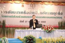 การสัมมนาเครือข่ายป้องกันการทุจริต โดยการมีส่วนร่วมของประชาชนในเขตเทศบาลนครแม่สอด