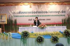 การสัมมนาเครือข่ายป้องกันการทุจริต โดยการมีส่วนร่วมของประชาชนในเขตเทศบาลนครแม่สอด