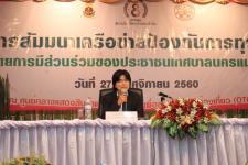 การสัมมนาเครือข่ายป้องกันการทุจริต โดยการมีส่วนร่วมของประชาชนในเขตเทศบาลนครแม่สอด