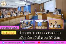 สภาเทศบาลนครแม่สอด ประชุมสภาเทศบาลนครแม่สอด สมัยสามัญ สมัยที่ 2 ประจำปี 2566