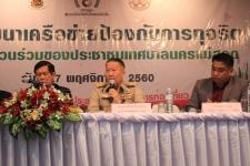 การสัมมนาเครือข่ายป้องกันการทุจริต โดยการมีส่วนร่วมของประชาชนในเขตเทศบาลนครแม่สอด