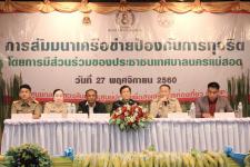 การสัมมนาเครือข่ายป้องกันการทุจริต โดยการมีส่วนร่วมของประชาชนในเขตเทศบาลนครแม่สอด