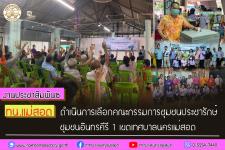 ทน.แม่สอด ดำเนินการเลือกคณะกรรมการชุมชนประชารักษ์ ชุมชนอินทรคีรี 1 เขตเทศบาลนครแม่สอด