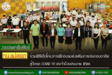 ทน.แม่สอด ร่วมพิธีเปิดโครงการฝึกอบรมส่งเสริมการประกอบอาชีพสู้วิกฤต COVID – 19 ประจำปีงบประมาณ 2566