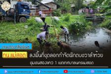 ทน.แม่สอด ลงพื้นที่ขุดลอกกำจัดผักตบชวาลำห้วย ชุมชนสองแคว 1