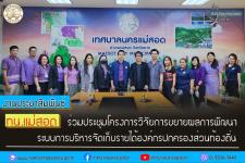 ทน.แม่สอด ร่วมประชุมโครงการวิจัยการขยายผลการพัฒนาระบบการบริหารจัดเก็บรายได้องค์กรปกครองส่วนท้องถิ่น