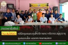 ทน.แม่สอด คลินิกชุมชนอบอุ่นให้บริการตรวจคัดกรองผู้สูงอายุ ชุมชนดอนไชย เขตเทศบาลนครแม่สอด 