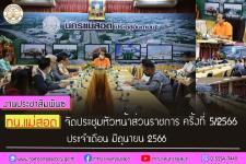 ทน.แม่สอด จัดประชุมหัวหน้าส่วนราชการ ครั้งที่ 5/2566 ประจำเดือน มิถุนายน 2566 