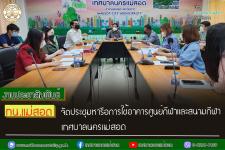 ทน.แม่สอด จัดประชุมหารือการใช้อาคารศูนย์กีฬาและสนามกีฬาเทศบาลนครแม่สอด