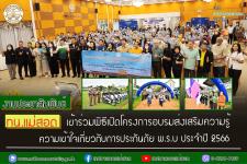 ทน.แม่สอด เข้าร่วมพิธีเปิดโครงการอบรมส่งเสริมความรู้ความเข้าใจเกี่ยวกับการประกันภัย พ.ร.บ ประจำปี 2566