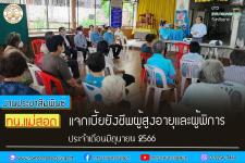 ทน.แม่สอด แจกเบี้ยยังชีพผู้สูงอายุและผู้พิการ ประจำเดือนมิถุนายน 2566