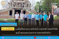ทน.แม่สอด ลงพื้นที่ติดตามความคืบหน้างานก่อสร้างพระตำหนักสมเด็จพระนเรศวรมหาราช และศาลหลักเมือง