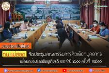 ทน.แม่สอด จัดประชุมคณะกรรมการคัดเลือกบุคลากร เพื่อยกย่องและเชิดชูเกียรติ ประจำปี 2566 ครั้งที่ 1/2566