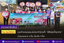 ทน.แม่สอด ร่วมกิจกรรมรณรงค์ประชารัฐร่วมใจ “พิชิตลูกน้ำยุงลาย” ด้วยมาตรการ 3 เก็บ ป้องกัน 3 โรค