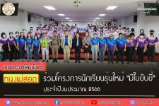 ทน.แม่สอด ร่วมโครงการนักเรียนรุ่นใหม่ 