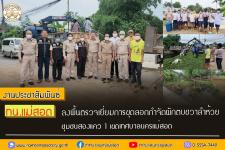 ทน.แม่สอด ลงพื้นตรวจเยี่ยมการขุดลอกกำจัดผักตบชวาลำห้วย ชุมชนสองแคว 1 เขตเทศบาลนครแม่สอด