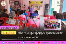 ทน.แม่สอด ร่วมการประชุมกลุ่มผู้สูงอายุชุมชนดอนไชย ประจำเดือนมิถุนายน