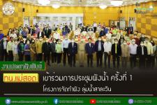 ทน.แม่สอด เข้าร่วมพิธีเปิดการประชุมผังน้ำ ครั้งที่ 1 โครงการจัดทำผังน้ำ ลุ่มน้ำสาละวิน 