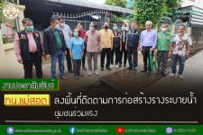 ทน.แม่สอด ลงพื้นที่ติดตามการก่อสร้างรางระบายน้ำ ชุมชนร่วมแรง