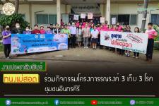 ทน.แม่สอด ร่วมกิจกรรมโครงการรณรงค์ 3 เก็บ 3 โรค  ชุมชนอินทรคีรี