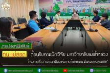 ทน.แม่สอด ต้อนรับคณะนักวิจัย มหาวิทยาลัยแม่ฟ้าหลวง