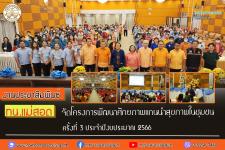 ทน.แม่สอด จัดโครงการพัฒนาศักยภาพแกนนำสุขภาพในชุมชน ครั้งที่ 3	