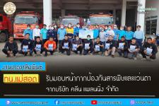 ทน.แม่สอด รับมอบหน้ากากป้องกันสารพิษและแว่นตา จากบริษัท คลีน แพลนนิ่ง จำกัด