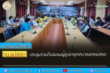 ทน.แม่สอด ประชุมร่วมกับชมรมผู้สูงอายุเทศบาลนครแม่สอด