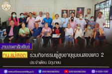 ทน.แม่สอด ร่วมกิจกรรมผู้สูงอายุชุมชนสองแคว 2  ประจำเดือน มิถุนายน