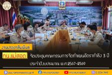 ทน.แม่สอด จัดประชุมคณะกรรมการจัดทำแผนอัตรากำลัง 3 ปี ประจำปีงบประมาณ พ.ศ.2567-2569