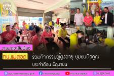 ทน.แม่สอด ร่วมกิจกรรมผู้สูงอายุ ชุมชนบัวคูณประจำเดือน มิถุนายน