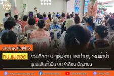 ทน.แม่สอด ร่วมกิจกรรมผู้สูงอายุ และทำบุญทอดผ้าป่า ชุมชนสันต้นปิน ประจำเดือน มิถุนายน 