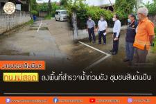 ทน.แม่สอด ลงพื้นที่สำรวจน้ำท่วมขัง ชุมชนสันต้นปิน
