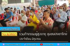 ทน.แม่สอด ร่วมกิจกรรมผู้สูงอายุ ชุมชนประชารักษ์ ประจำเดือน มิถุนายน   
