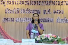 ทน.แม่สอด จัดโครงการผู้บริหารมอบนโยบายการทำงานตามหลักธรรมาภิบาล ประจำปีงบประมาณ 2566