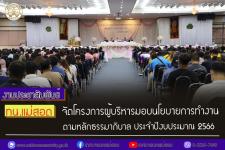 ทน.แม่สอด จัดโครงการผู้บริหารมอบนโยบายการทำงานตามหลักธรรมาภิบาล ประจำปีงบประมาณ 2566