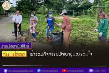ทน.แม่สอด เข้าร่วมกิจกรรมพัฒนาชุมชนร่วมใจ 