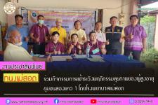 ทน.แม่สอด ร่วมกิจกรรมการเฝ้าระวังพฤติกรรมสุขภาพของผู้สูงอายุ ชุมชนสองแคว 1 โดยโรงพยาบาลแม่สอด