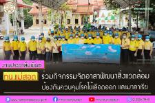 ทน.แม่สอด ร่วมกิจกรรมจิตอาสาพัฒนาสิ่งแวดล้อมป้องกันควบคุมโรคไข้เลือดออก และมาลาเรีย 