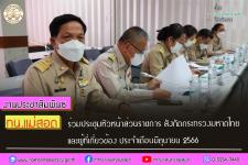 ทน.แม่สอด ร่วมประชุมหัวหน้าส่วนราชการ สังกัดกระทรวงมหาดไทย และผู้ที่เกี่ยวข้อง ประจำเดือนมิถุนายน 2566 