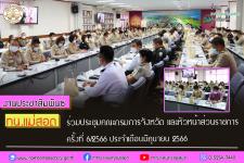 ทน.แม่สอด ร่วมประชุมคณะกรมการจังหวัด และหัวหน้าส่วนราชการ ครั้งที่ 6/2566 ประจำเดือนมิถุนายน 2566