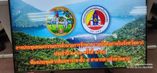 ทน.แม่สอด ร่วมประชุมคณะกรรมการอำนวยการรักษาความมั่นคงภายในจังหวัดตาก ครั้งที่ 1/2566