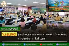 ทน.แม่สอด ร่วมประชุมคณะกรรมการอำนวยการรักษาความมั่นคงภายในจังหวัดตาก ครั้งที่ 1/2566