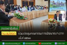 ทน.แม่สอด ร่วมประชุมคณะกรรมการพัฒนาองค์การบริหารส่วนจังหวัดตาก ครั้งที่ 2/2566
