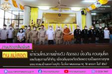 เข้าร่วมโครงการเฝ้าระวัง คัดกรอง ป้องกัน ควบคุมโรคและภัยสุขภาพที่สำคัญ เพื่อเฉลิมพระเกียรติและถวายเป็นพระราชกุศลพระบาทสมเด็จพระเจ้าอยู่หัว ในวโรกาสพระชนมายุ 72 พรรษา ในปี 2567