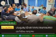 ทน.แม่สอด จัดประชุมสมาชิกสภาเทศบาลนครแม่สอด ประจำเดือน กรกฎาคม 