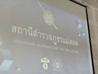 ทน.แม่สอด เข้าร่วมการรณรงค์ “ผนึกกำลังร่วมใจ ต้านภัยไซเบอร์ ไม่เชื่อ ไม่รีบ ไม่โอน รู้ทันโกง” 