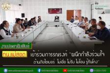 ทน.แม่สอด เข้าร่วมการรณรงค์ “ผนึกกำลังร่วมใจ ต้านภัยไซเบอร์ ไม่เชื่อ ไม่รีบ ไม่โอน รู้ทันโกง” 