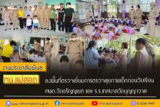 ทน.แม่สอด ลงพื้นที่ตรวจเยี่ยมการตรวจสุขภาพเด็กก่อนวัยเรียน ศพด.วัดอรัญญเขต และ โรงเรียนเทศบาลวัดบุญญาวาส
